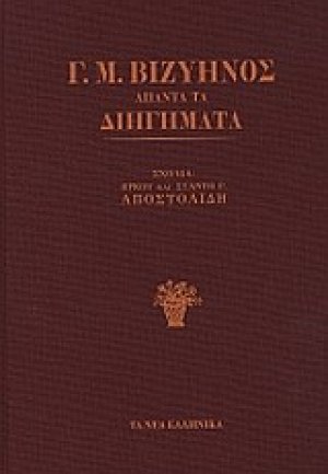 Άπαντα τα διηγήματα