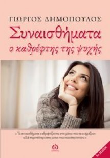Συναισθήματα
