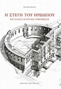 Η στέγη του Ηρωδείου και άλλες γιγάντιες γεφυρώσεις