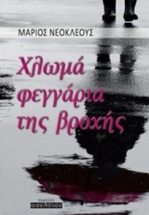 Χλωμά φεγγάρια της βροχής