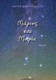 Μάριος και Μαρία
