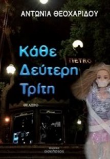 Κάθε δεύτερη Τρίτη