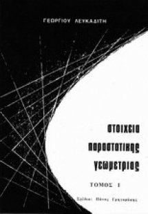 Στοιχεία παραστατικής γεωμετρίας