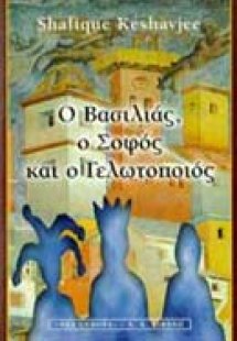 Ο βασιλιάς, ο σοφός και ο γελωτοποιός