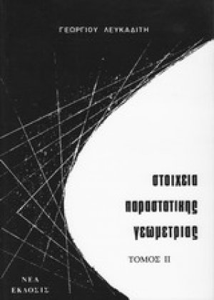 Στοιχεία παραστατικής γεωμετρίας