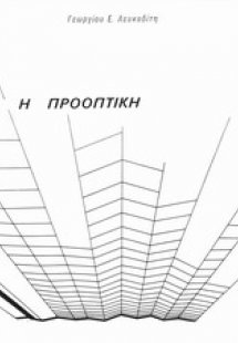 Η προοπτική