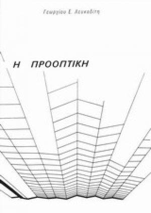 Η προοπτική