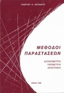 Μέθοδοι παραστάσεων