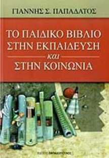 Το παιδικό βιβλίο στην εκπαίδευση και στην κοινωνία