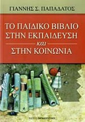 Το παιδικό βιβλίο στην εκπαίδευση και στην κοινωνία