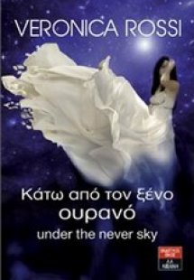 Κάτω από τον ξένο ουρανό