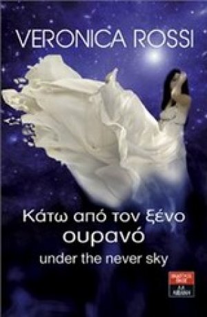 Κάτω από τον ξένο ουρανό
