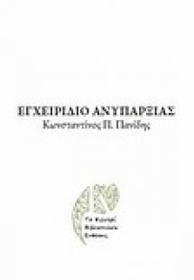 Εγχειρίδιο ανυπαρξίας