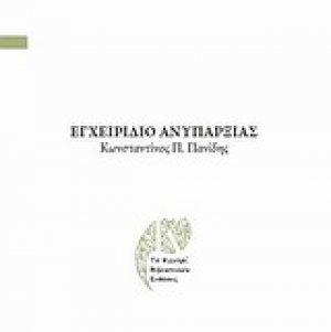 Εγχειρίδιο ανυπαρξίας