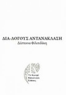 Δια-λόγους αντανάκλασης