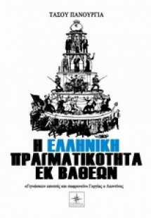 Η ελληνική πραγματικότητα εκ βαθέων