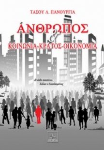 Άνθρωπος και κοινωνία - κράτος - οικονομία