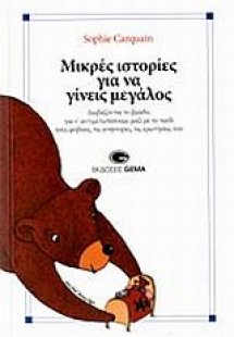 Μικρές ιστορίες για να γίνεις μεγάλος