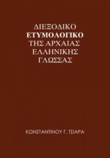 Διεξοδικό ετυμολογικό της αρχαίας ελληνικής γλώσσας