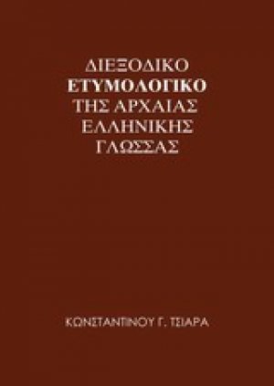 Διεξοδικό ετυμολογικό της αρχαίας ελληνικής γλώσσας