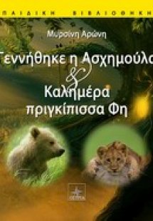 Γεννήθηκε η Ασχημούλα και καλημέρα πριγκίπισσα Φη