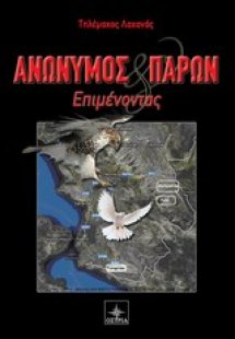 Ανώνυμος και παρών