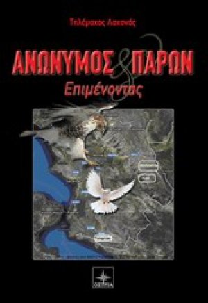Ανώνυμος και παρών