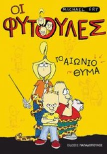 Το αιώνιο θύμα