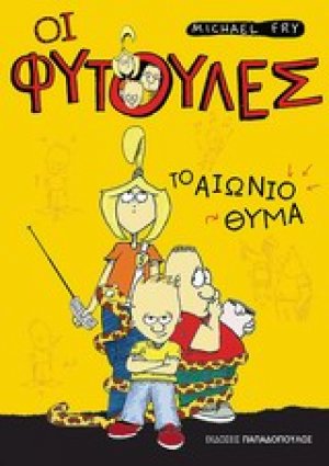 Το αιώνιο θύμα