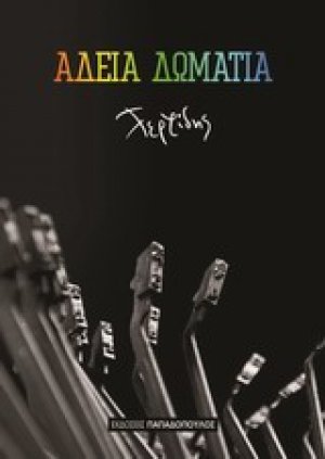 Άδεια δωμάτια