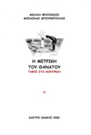 Η μετρική του θανάτου