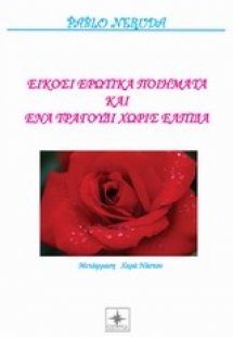 Είκοσι ερωτικά ποιήματα και ένα τραγούδι χωρίς ελπίδα