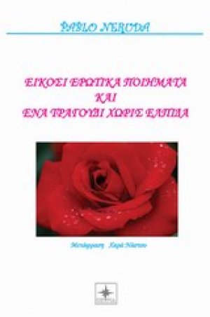 Είκοσι ερωτικά ποιήματα και ένα τραγούδι χωρίς ελπίδα