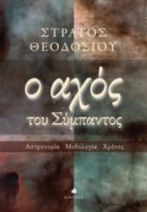 Ο αχός του σύμπαντος