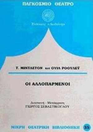 Οι αλλοπαρμένοι*