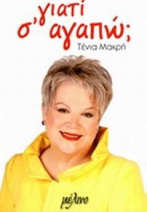Γιατί σ' αγαπώ;