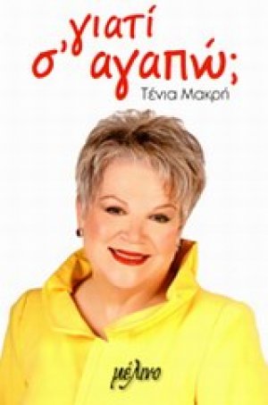 Γιατί σ' αγαπώ;
