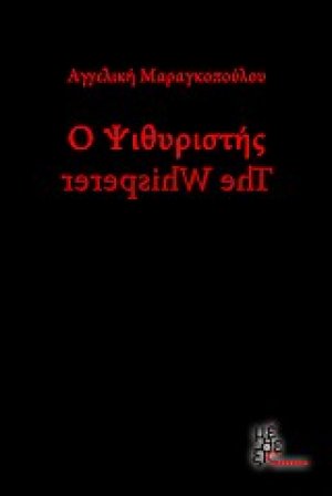 Ο ψιθυριστής