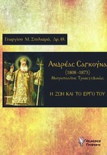 Ανδρέας Σαγκούνα, Μητροπολίτης Τρανσυλβανίας (1808-1873...