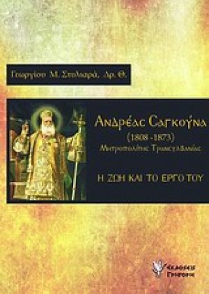 Ανδρέας Σαγκούνα, Μητροπολίτης Τρανσυλβανίας (1808-1873)