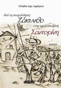 Από τη σεισμόπληκτη Ζάκυνθο... στην ηφαιστειογενή Σαντο...