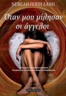 Όταν μου μίλησαν οι άγγελοι