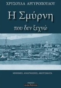 Η Σμύρνη που δεν ξεχνώ