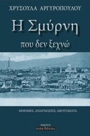 Η Σμύρνη που δεν ξεχνώ
