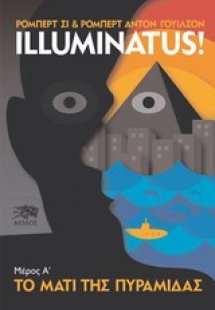 Illuminatus: Το μάτι της πυραμίδας