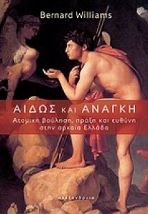 Αιδώς και ανάγκη