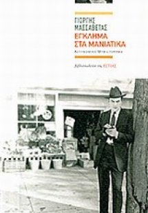 Έγκλημα στα μανιάτικα