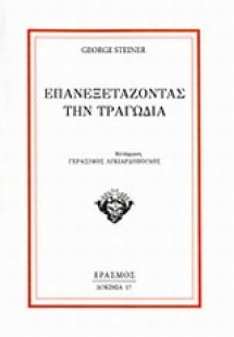 Επανεξετάζοντας την τραγωδία