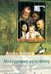 Πολύχρωμες αφηγήσεις