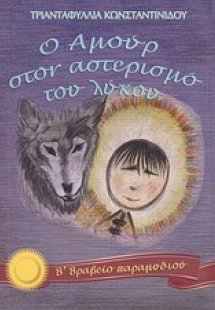 Ο Αμούρ στον αστερισμό του λύκου